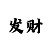 快3什么时候容易出龙